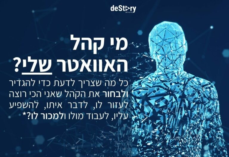 מי הקהל שלכם