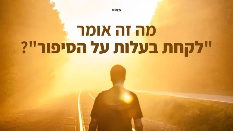לקחת בעלות על הסיפור