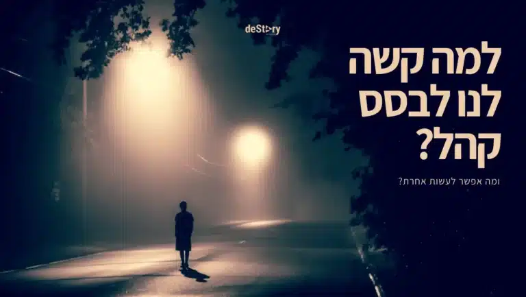 למה קשה לנו לבסס קהל
