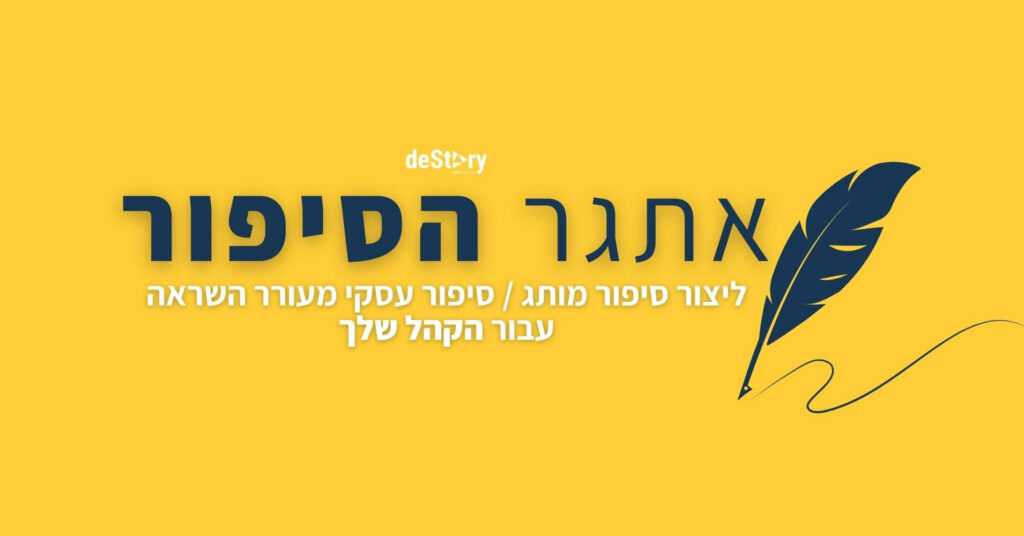 אתגר הסיפור