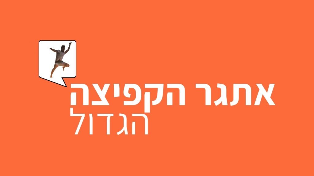 אתגר הקפיצה הגדול