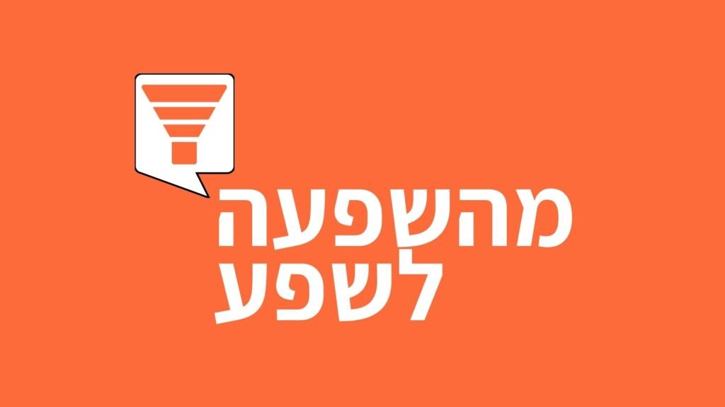 מהשפעה לשפע