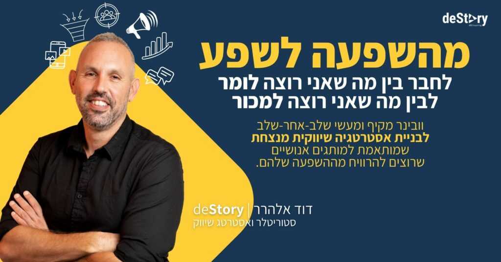 מהשפעה לשפע הוובינר האסטרטגי