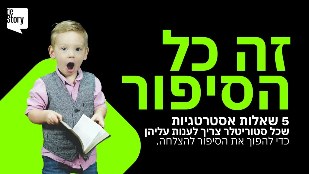 זה כל הסיפור