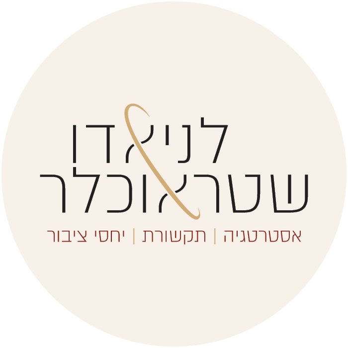 לניאדו שטראוכלר אסטרטגיה תקשורת ויחסי ציבור